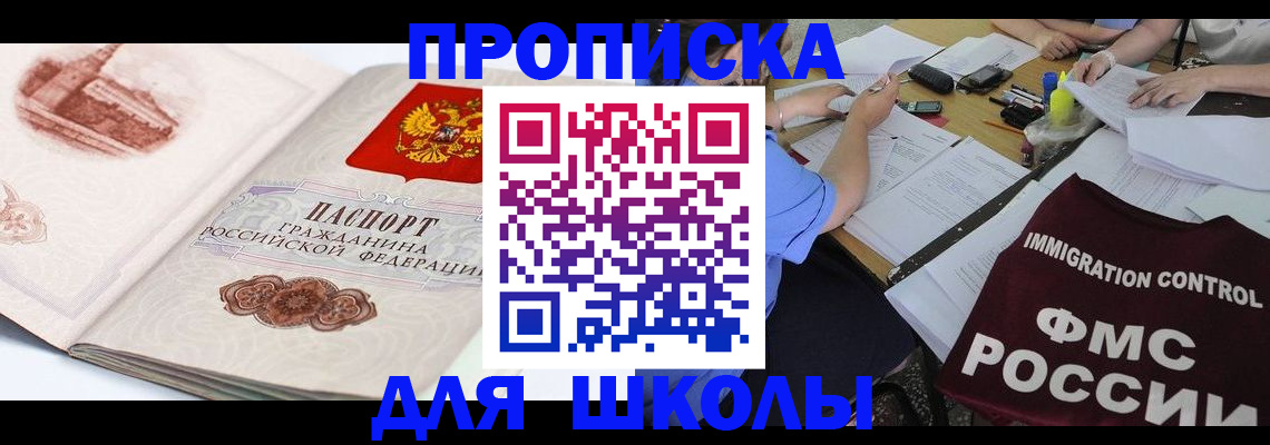 временная регистрация для школы в Кимовске